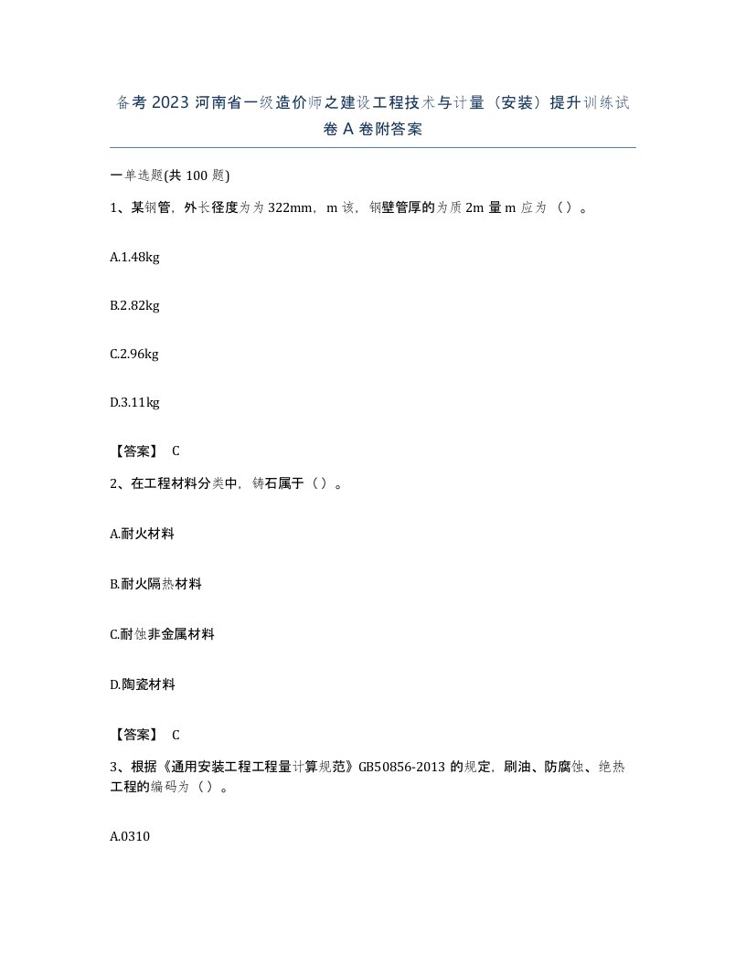 备考2023河南省一级造价师之建设工程技术与计量安装提升训练试卷A卷附答案