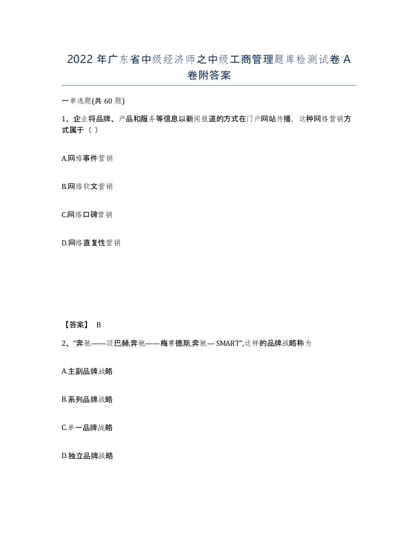 2022年广东省中级经济师之中级工商管理题库检测试卷A卷附答案