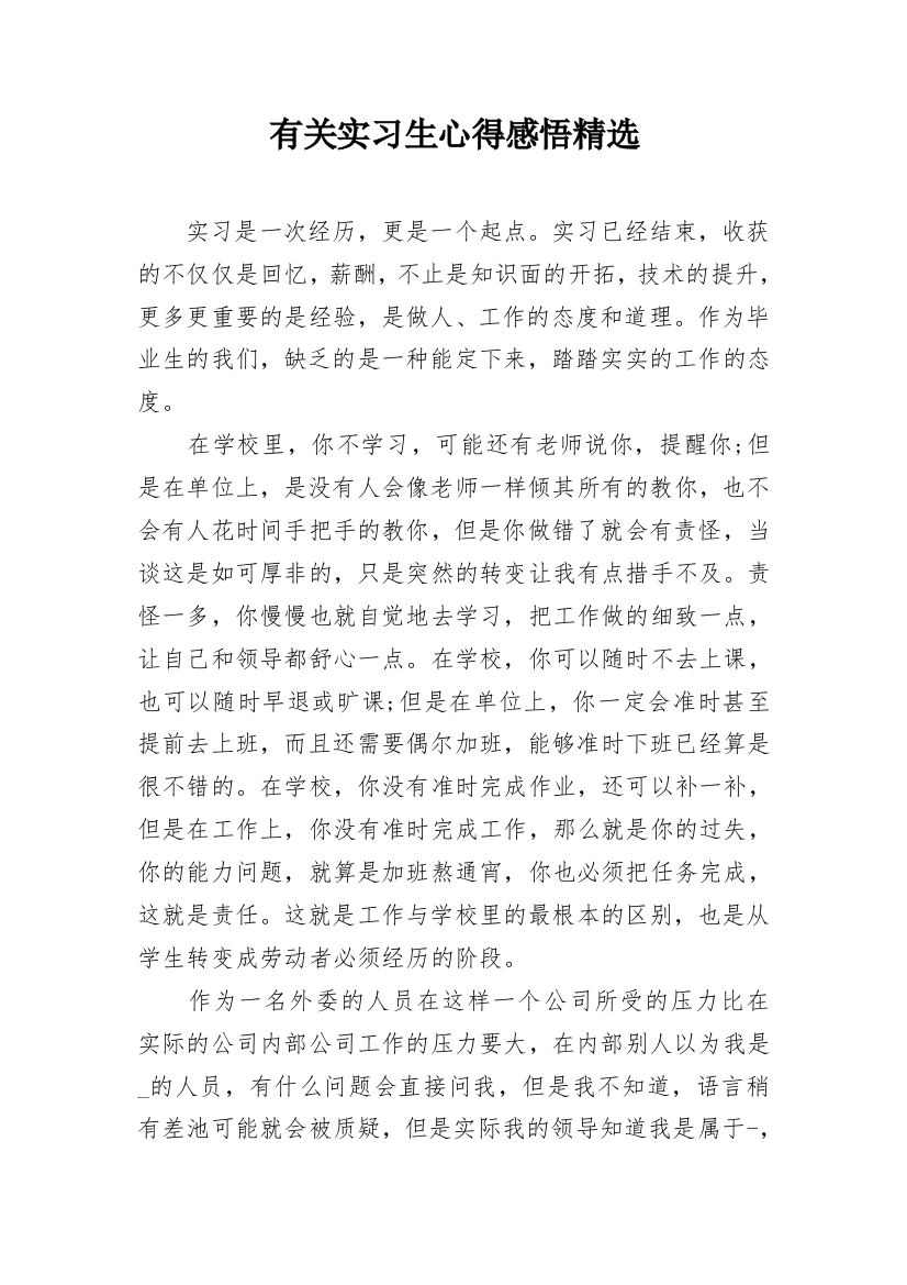 有关实习生心得感悟精选