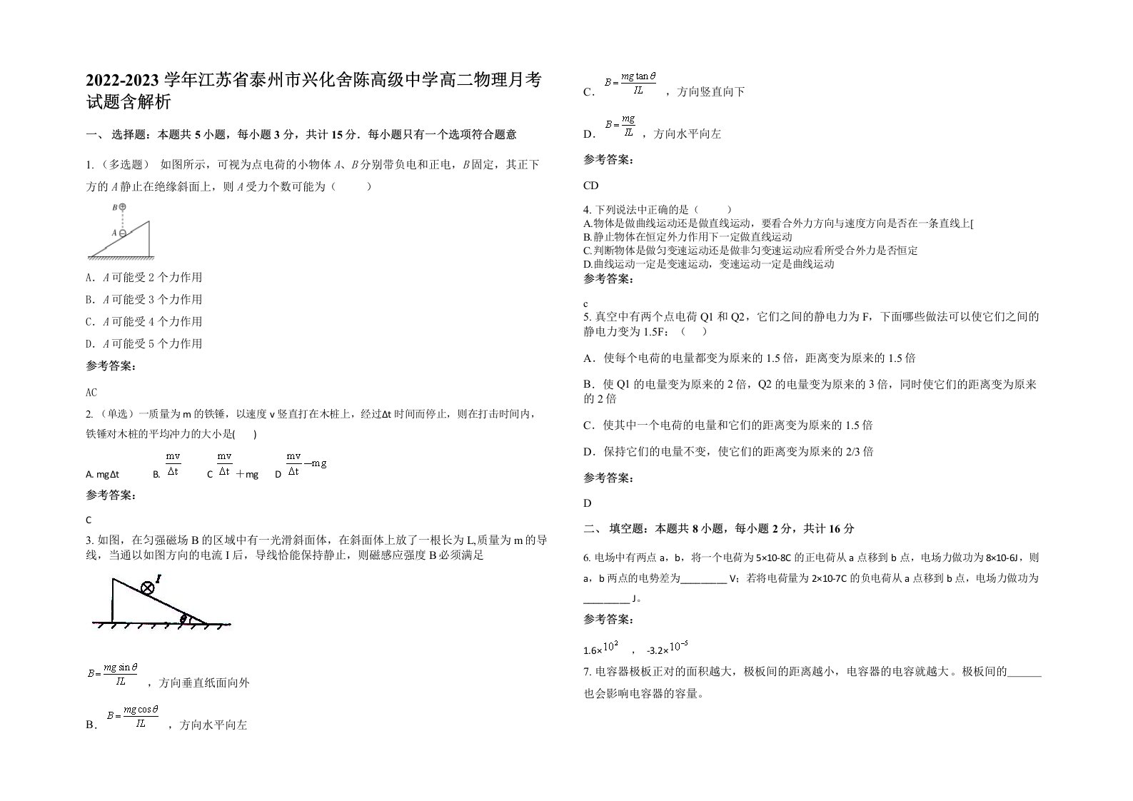 2022-2023学年江苏省泰州市兴化舍陈高级中学高二物理月考试题含解析