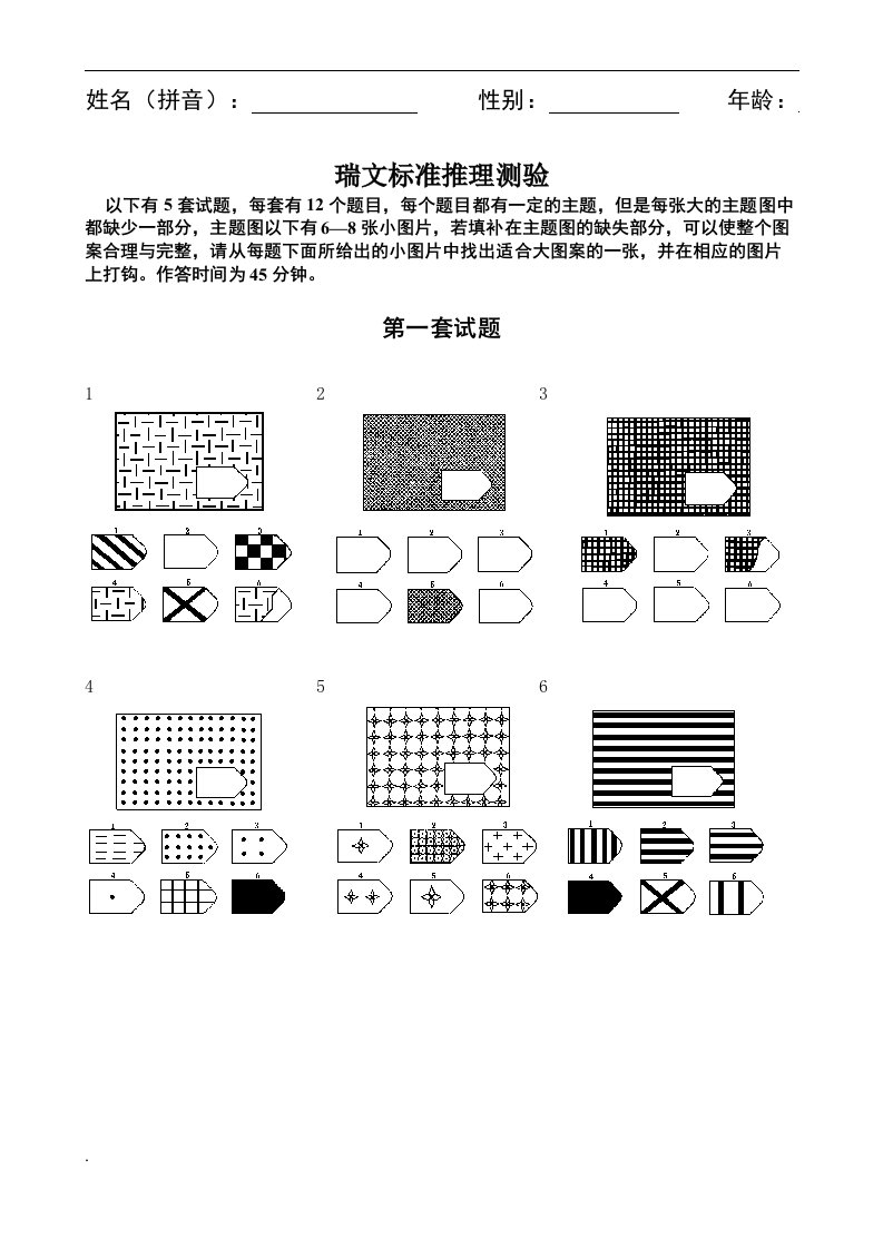 瑞文标准推理测验(网上下载)（修订版）