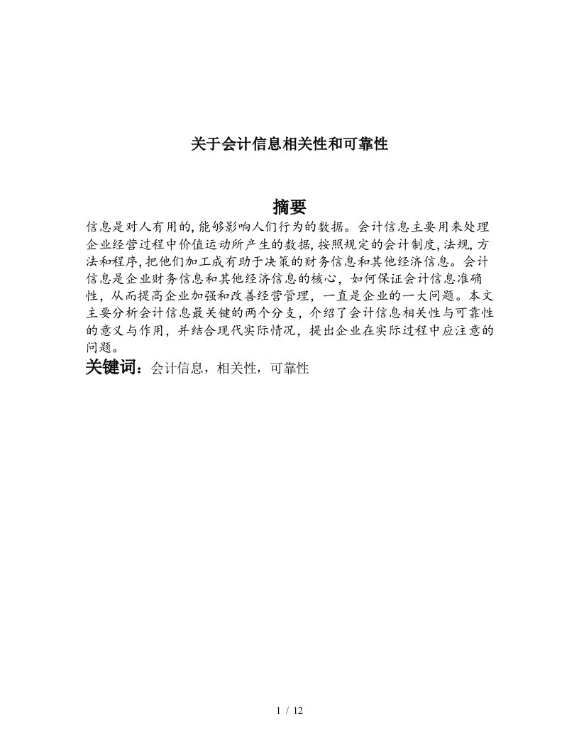 关于会计信息相关性与可靠性