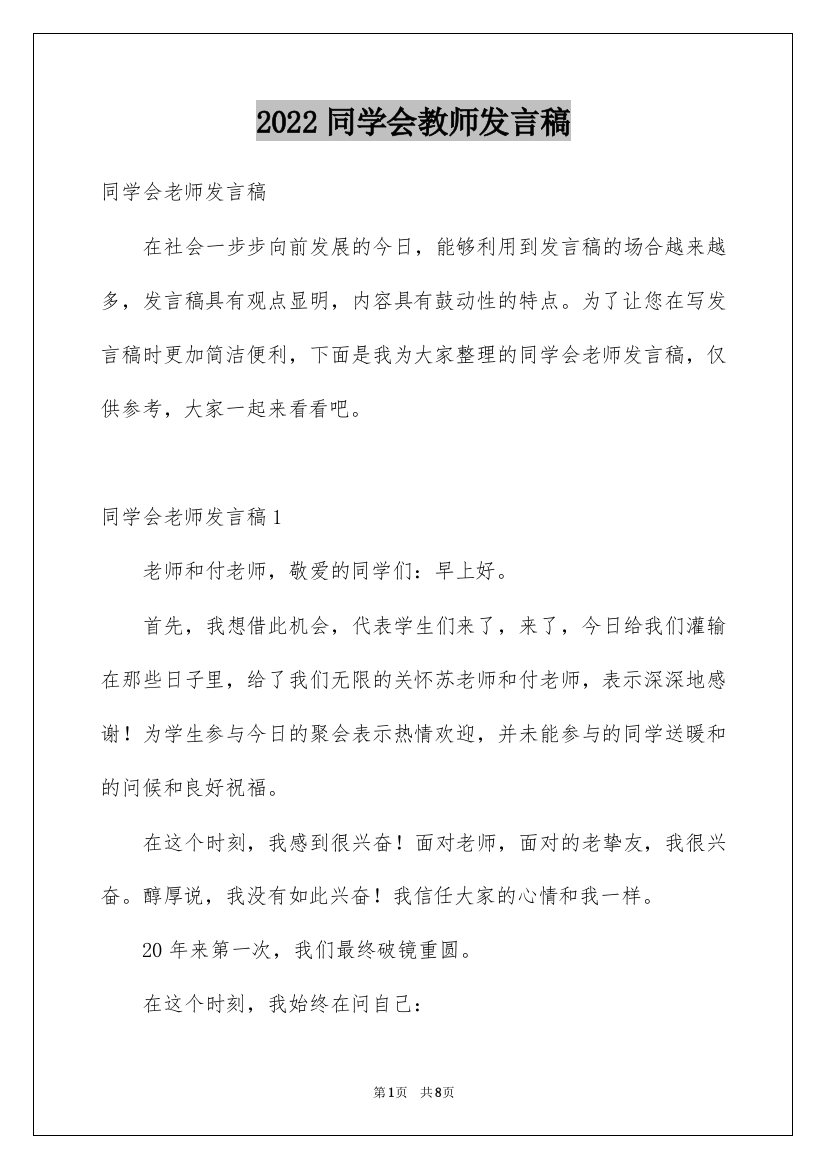 2022同学会教师发言稿