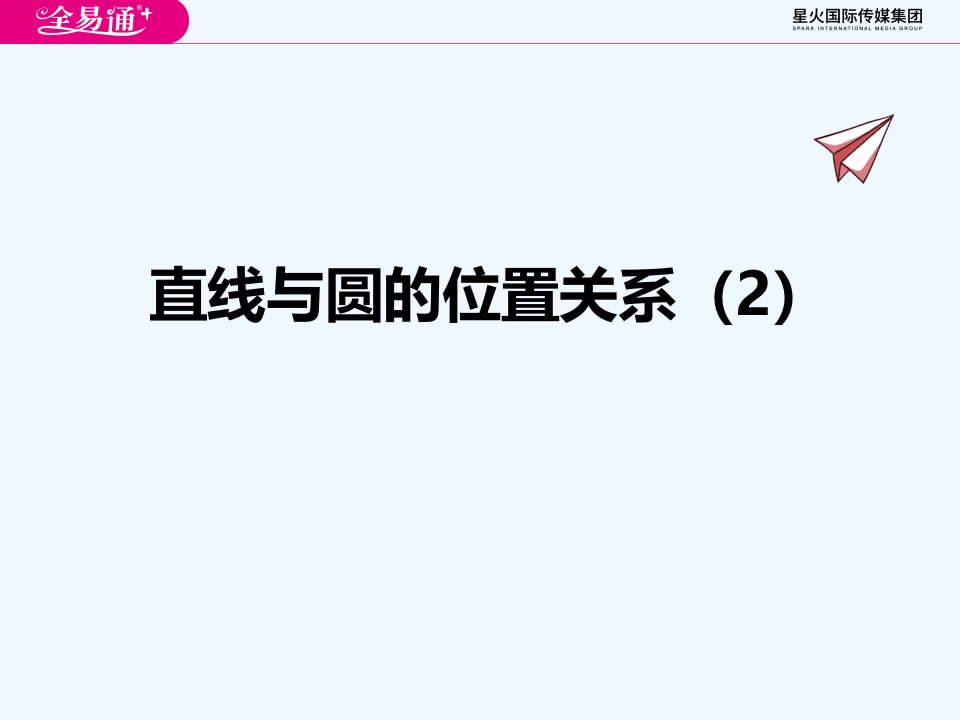 2.5直线与圆的位置关系（2）