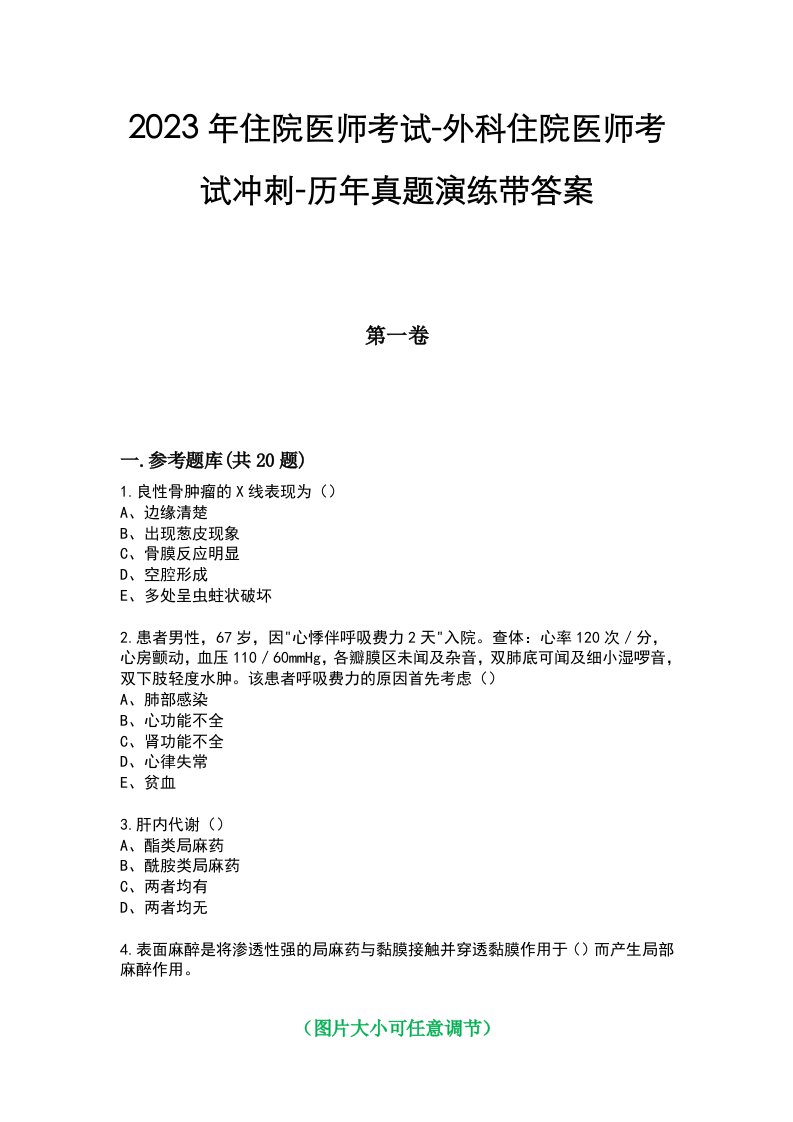 2023年住院医师考试-外科住院医师考试冲刺-历年真题演练带答案