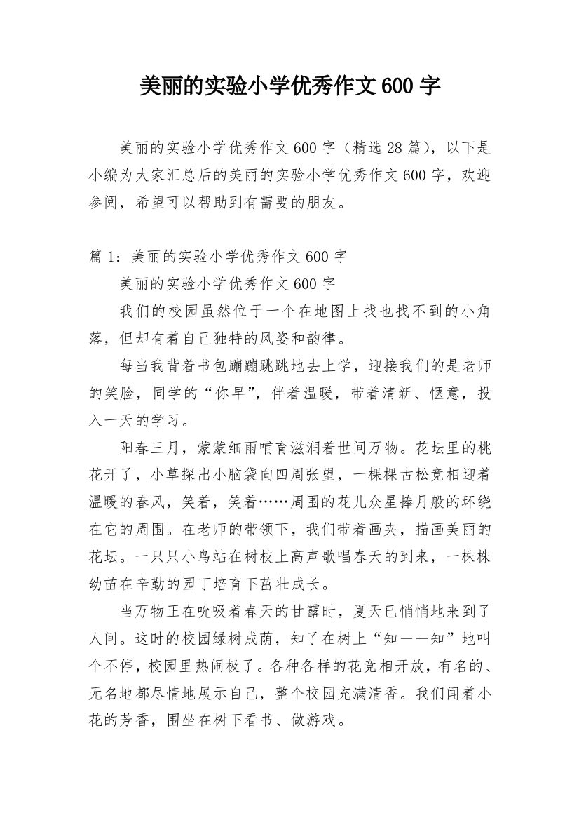 美丽的实验小学优秀作文600字