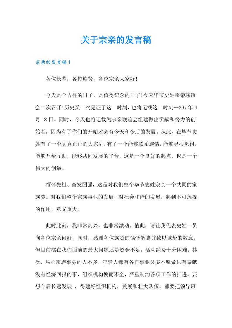 关于宗亲的发言稿