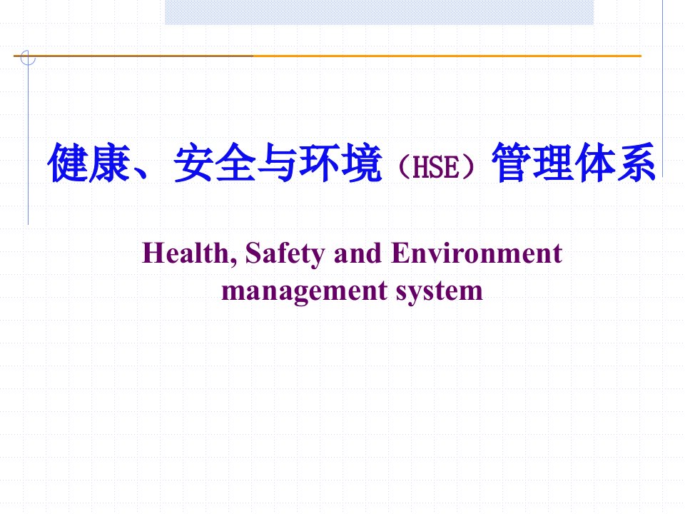 健康、安全与环境（hse）管理体系