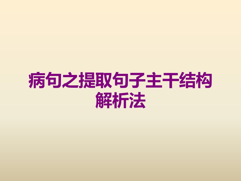 病句之提取句子主干结构解析法课件