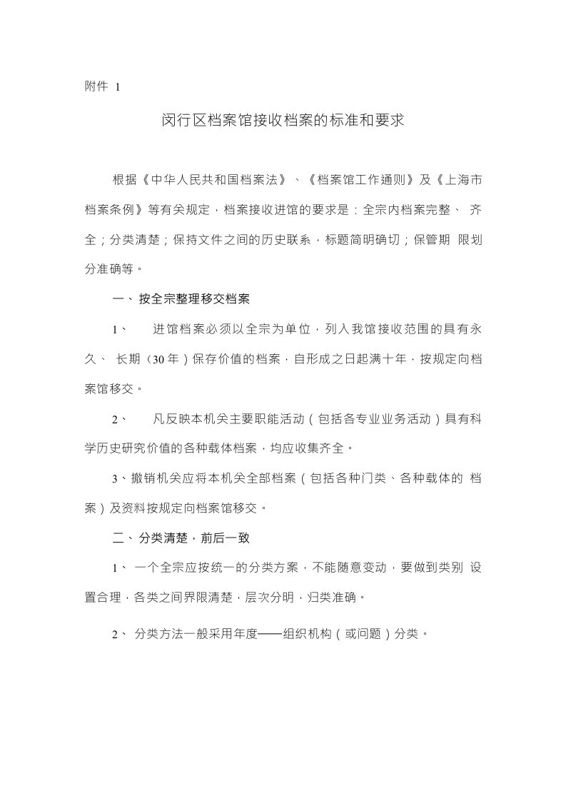 闵行区档案馆接收档案的标准和要求