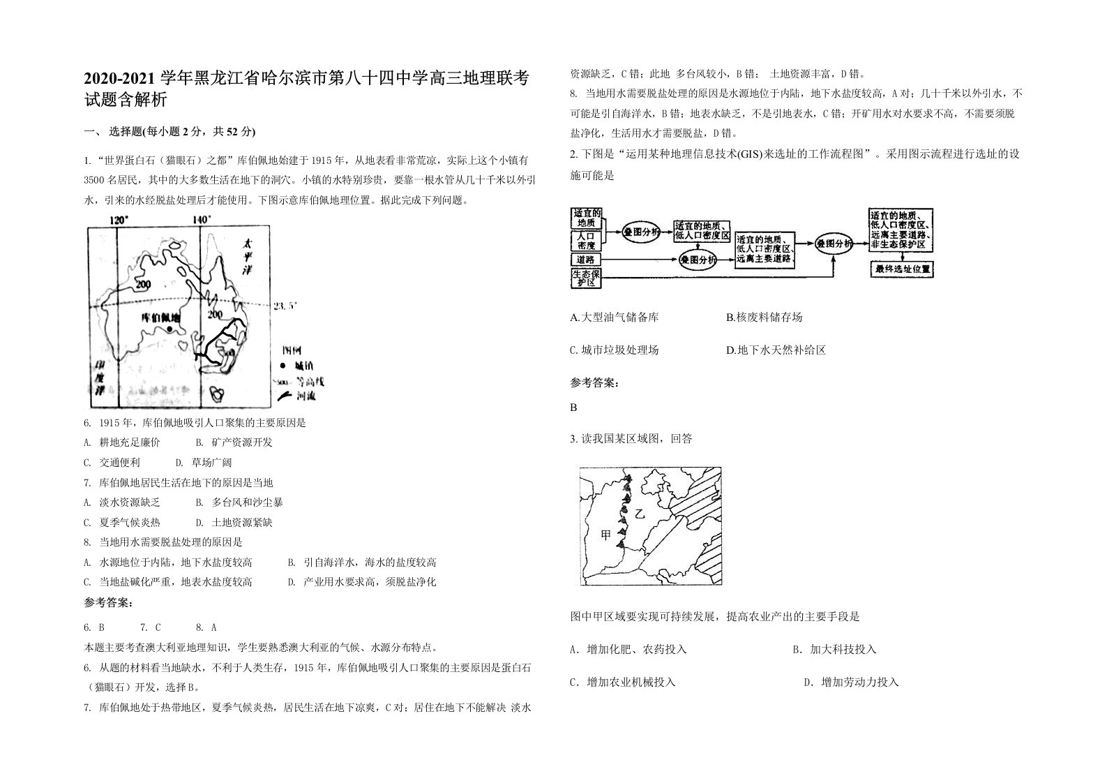 2020-2021学年黑龙江省哈尔滨市第八十四中学高三地理联考试题含解析