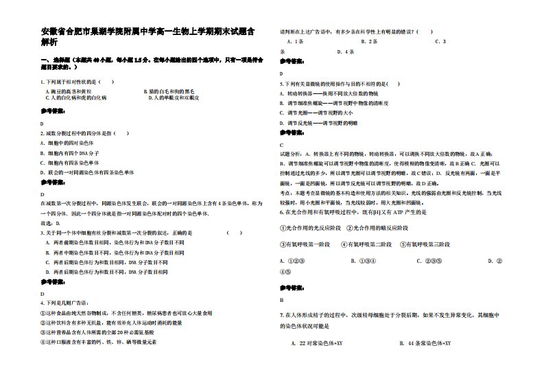 安徽省合肥市巢湖学院附属中学高一生物上学期期末试题含解析