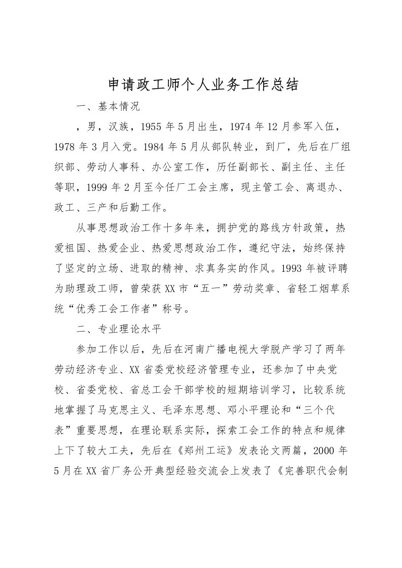 2022申请政工师个人业务工作总结