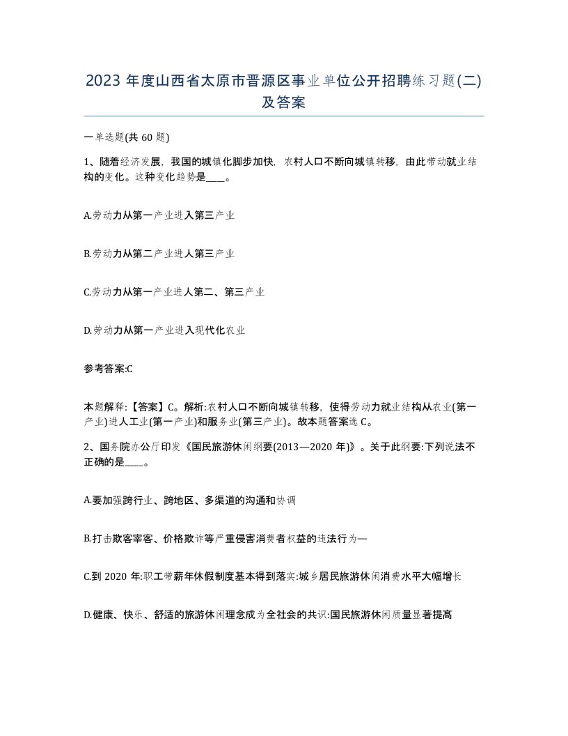 2023年度山西省太原市晋源区事业单位公开招聘练习题二及答案