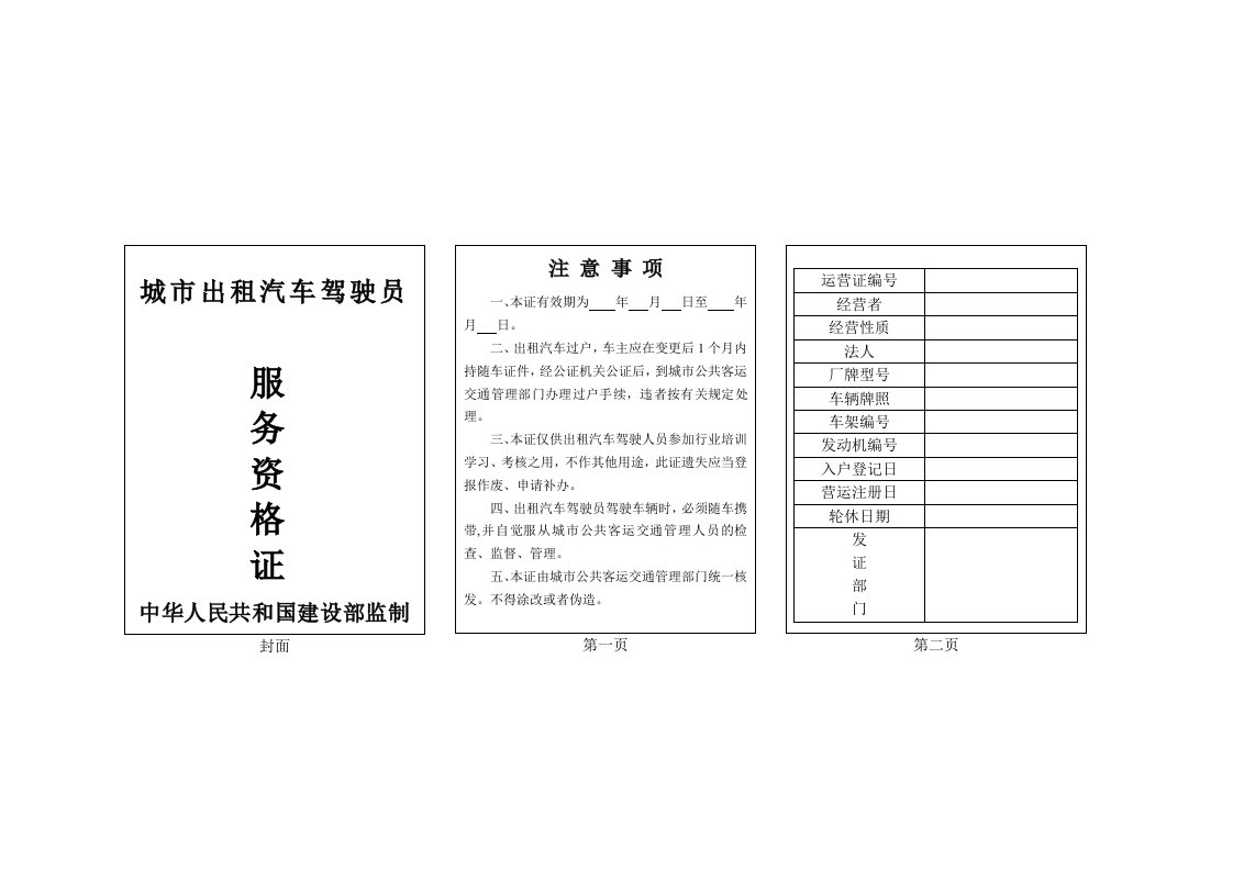 城市出租汽车驾驶员