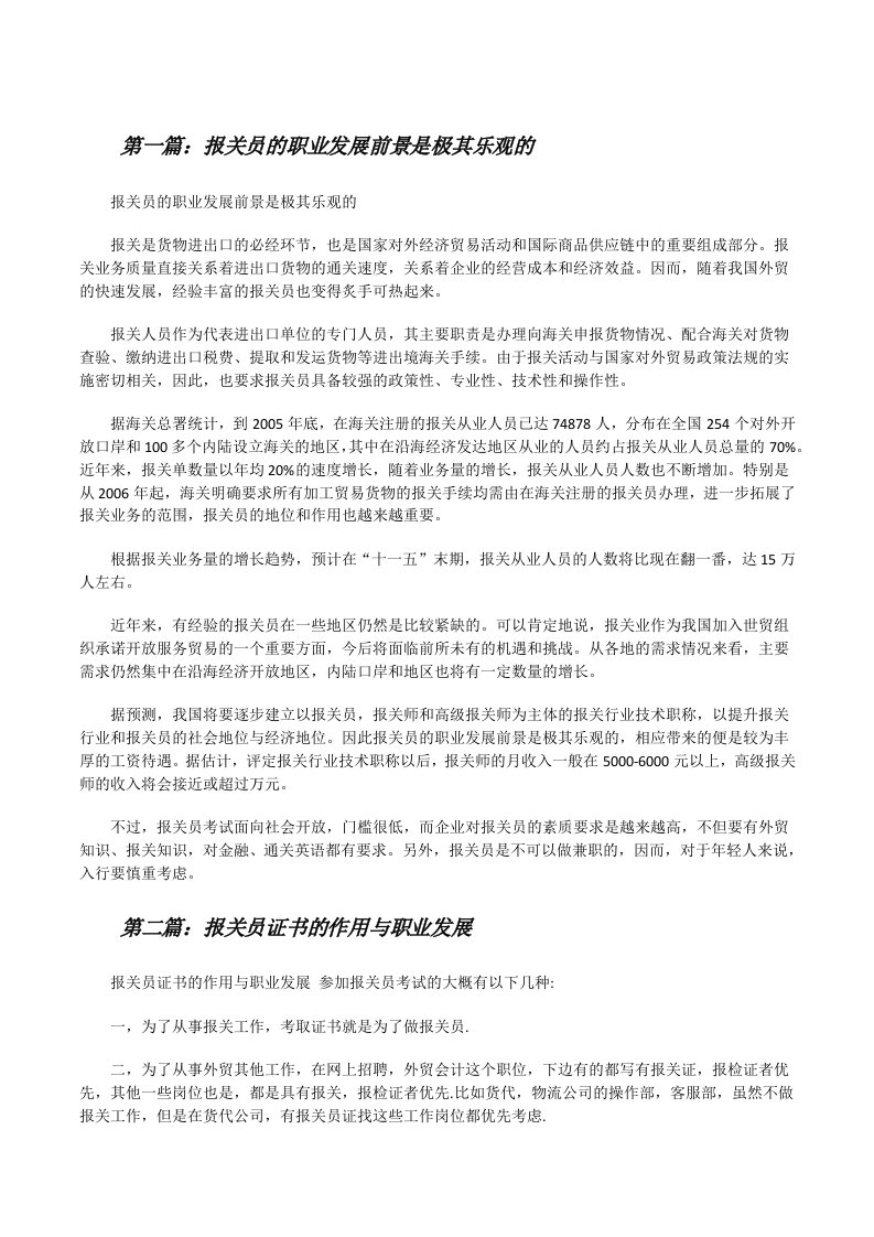 报关员的职业发展前景是极其乐观的[修改版]