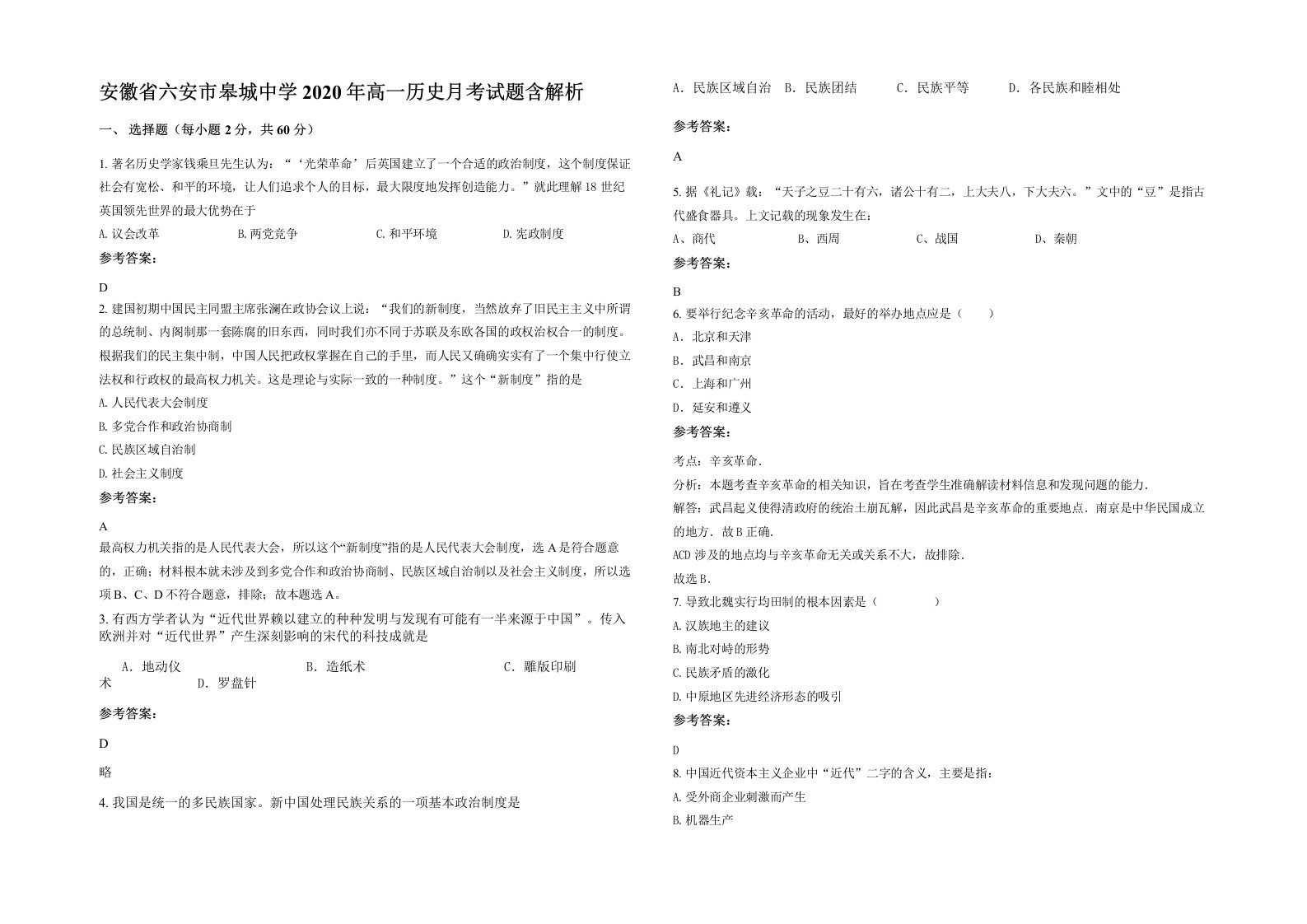 安徽省六安市皋城中学2020年高一历史月考试题含解析