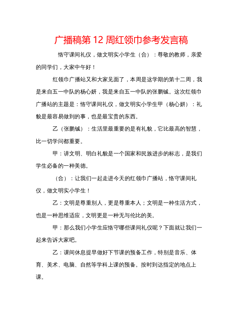 精编广播稿第12周红领巾参考发言稿