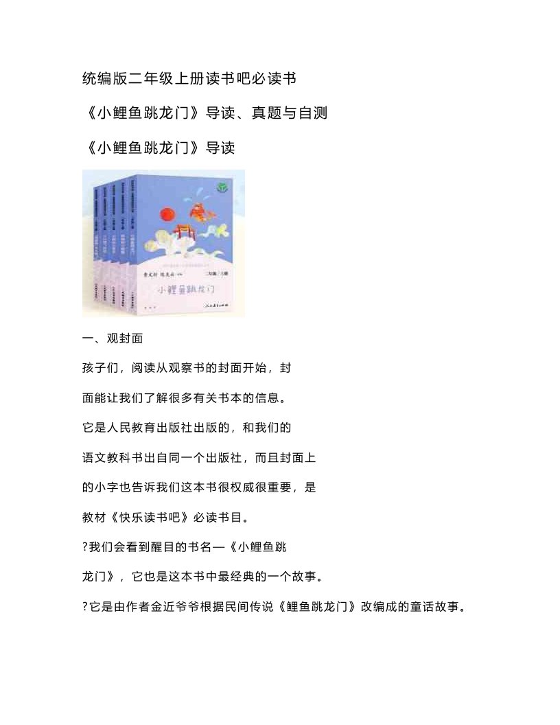 部编版小学语文二年级上册读书吧必读书《小鲤鱼跳龙门》导读、真题与自测