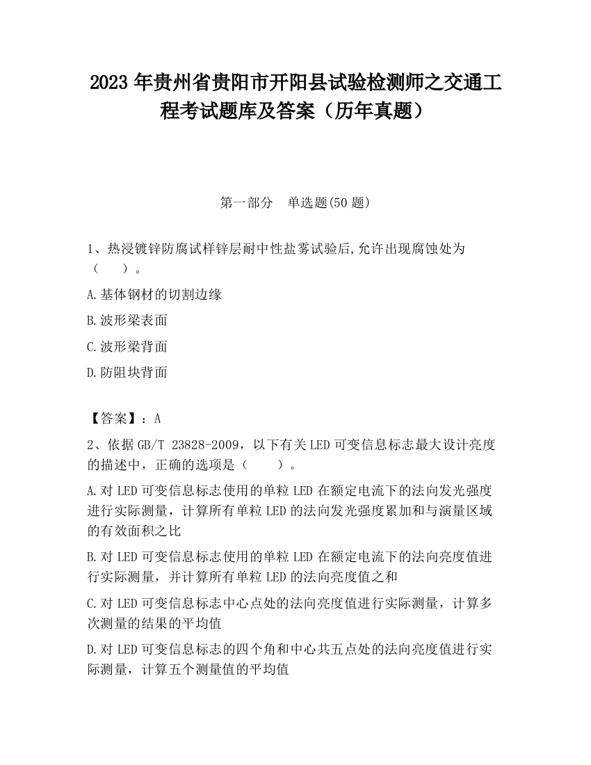 2023年贵州省贵阳市开阳县试验检测师之交通工程考试题库及答案（历年真题）