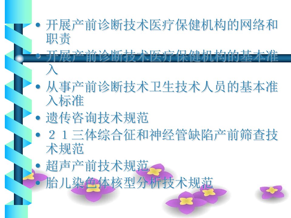 开展产前诊断技术医疗保健机构的网络和职责