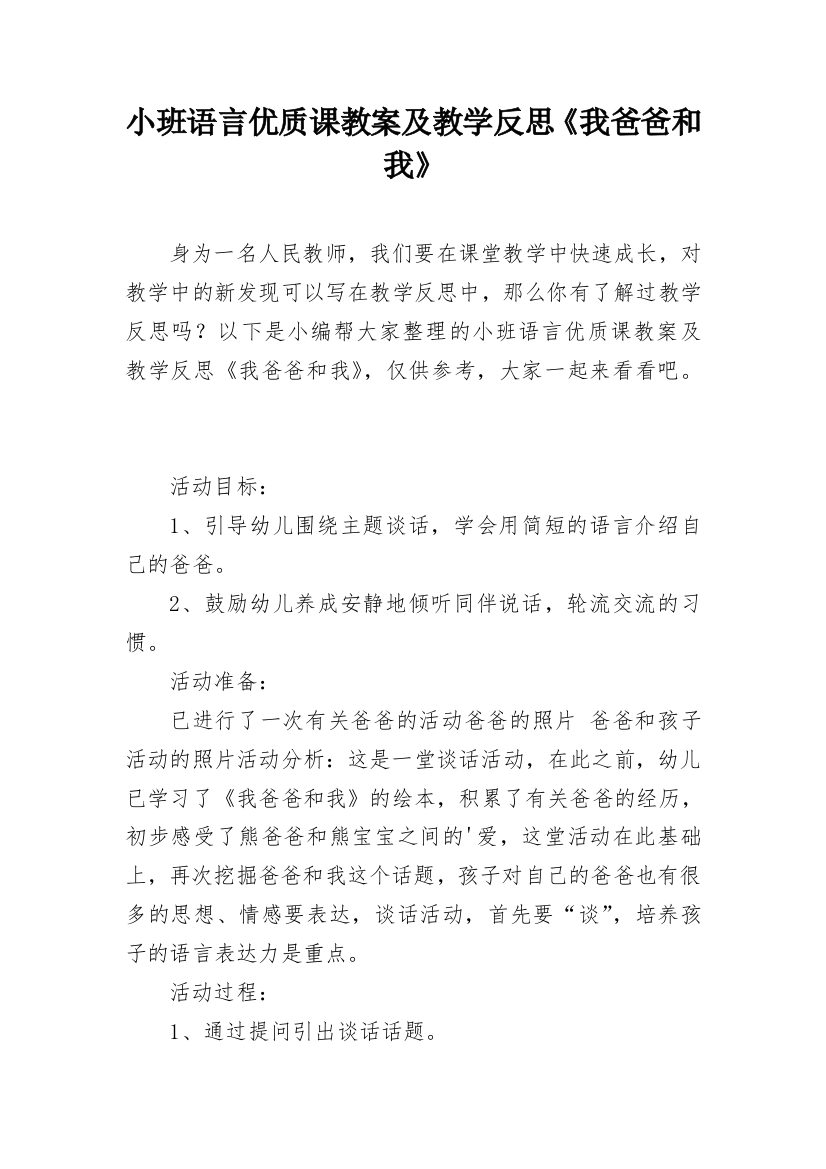 小班语言优质课教案及教学反思《我爸爸和我》