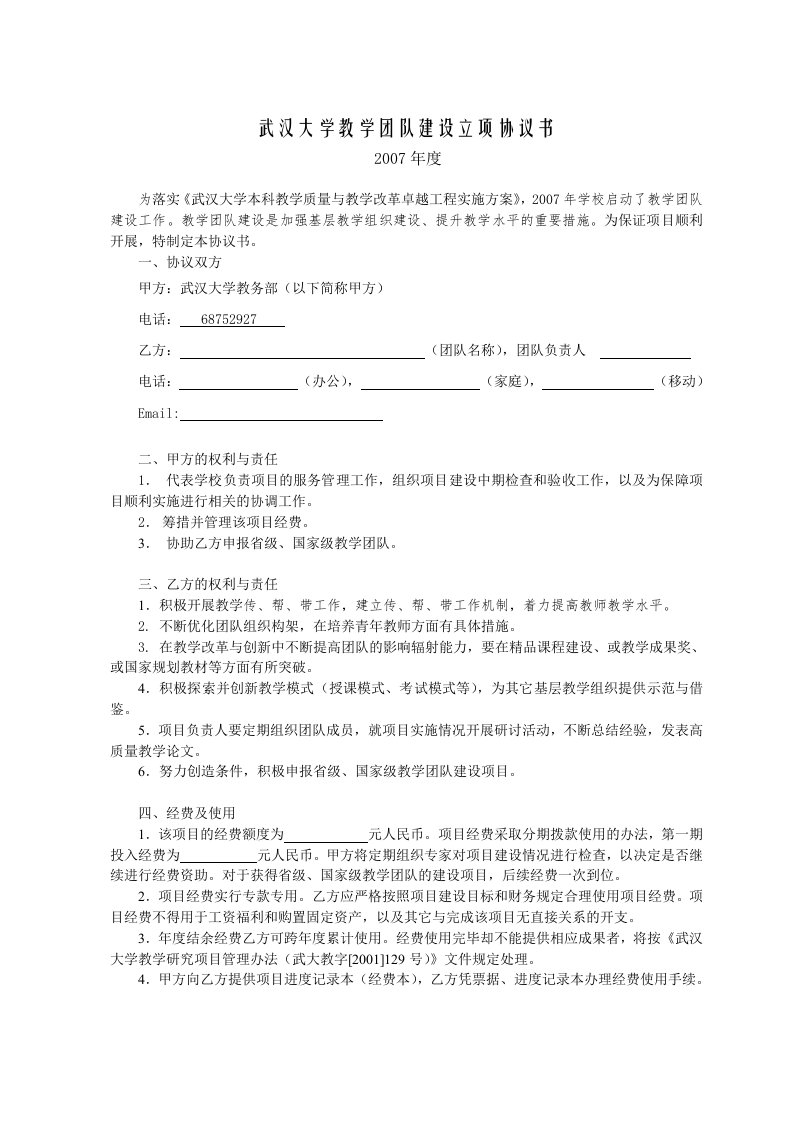 武汉大学教学团队建设立项协议书