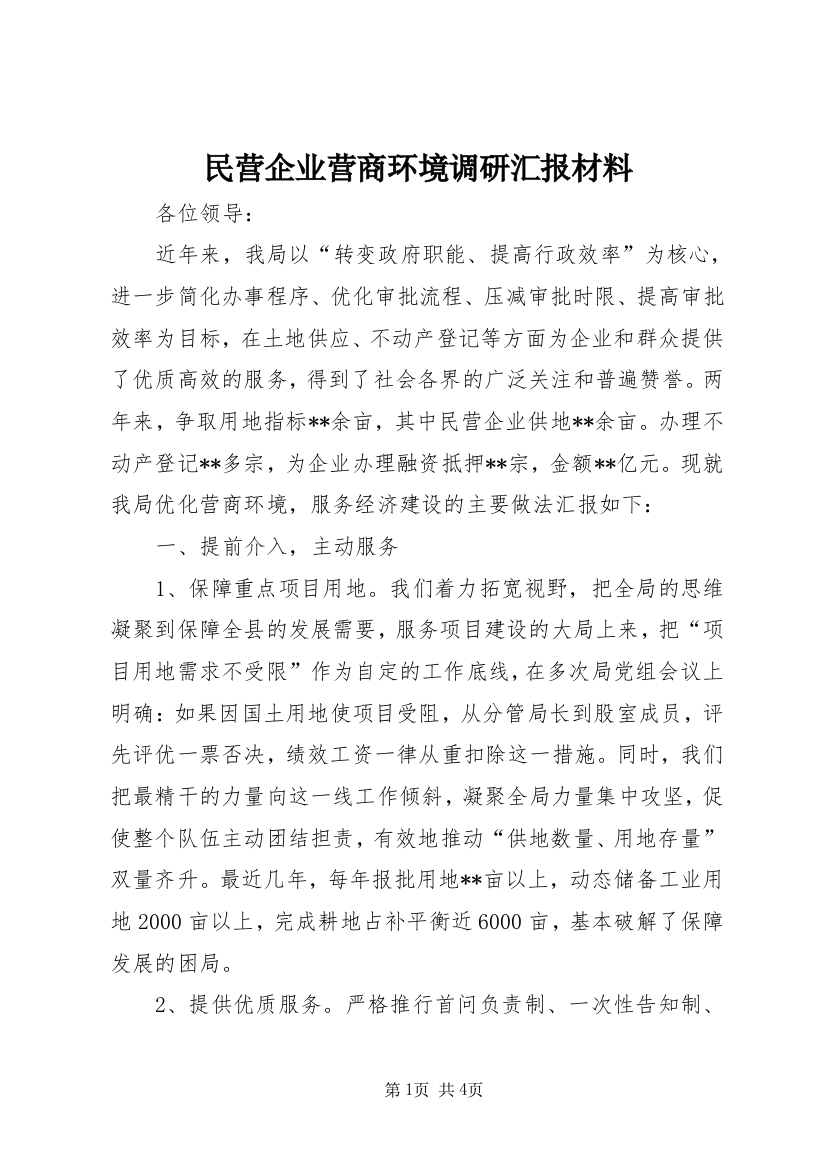 民营企业营商环境调研汇报材料