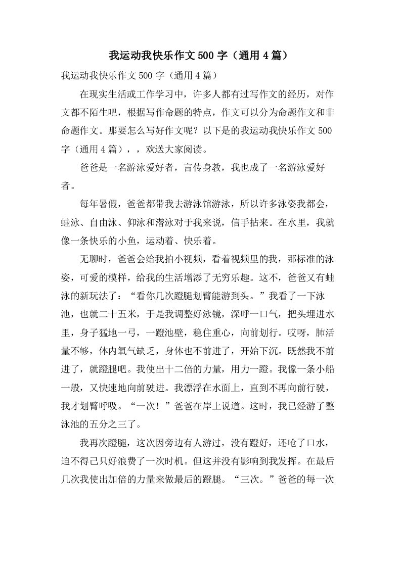 我运动我快乐作文500字（4篇）