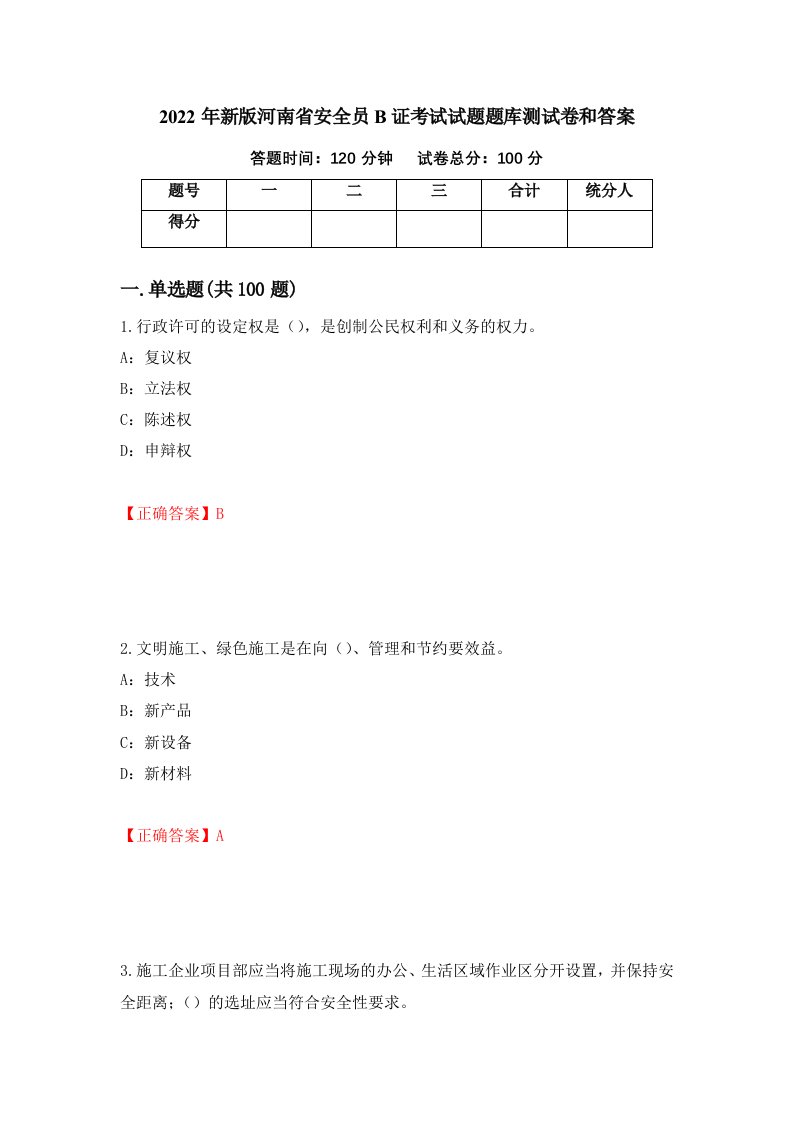 2022年新版河南省安全员B证考试试题题库测试卷和答案第98卷