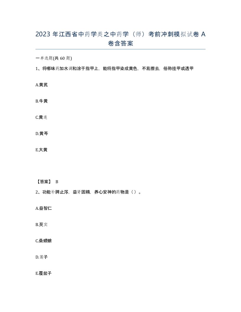 2023年江西省中药学类之中药学师考前冲刺模拟试卷A卷含答案