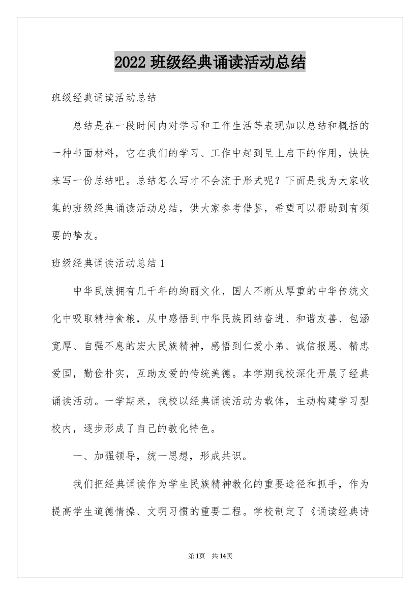 2022班级经典诵读活动总结