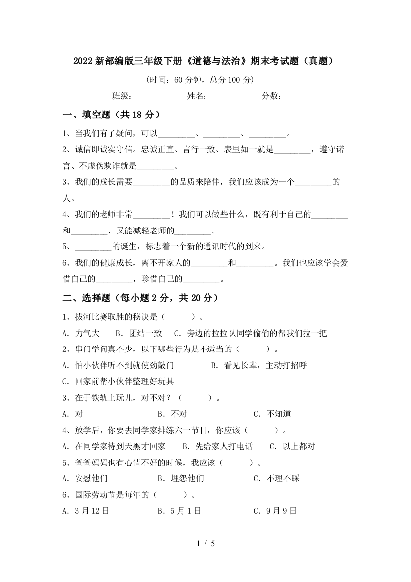 2022新部编版三年级下册《道德与法治》期末考试题(真题)