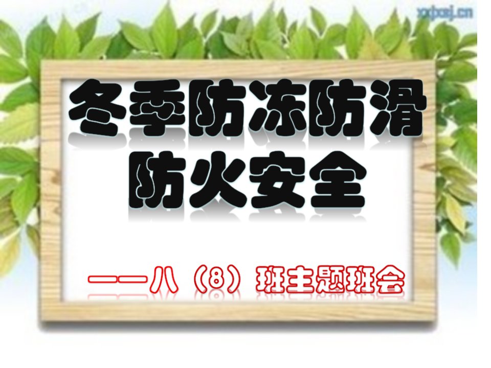 冬季防冻防滑防火安全教育主题班会公开课一等奖省优质课大赛获奖课件