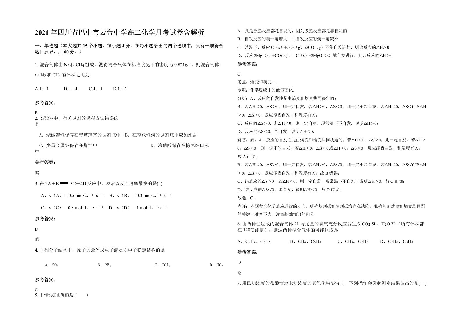 2021年四川省巴中市云台中学高二化学月考试卷含解析