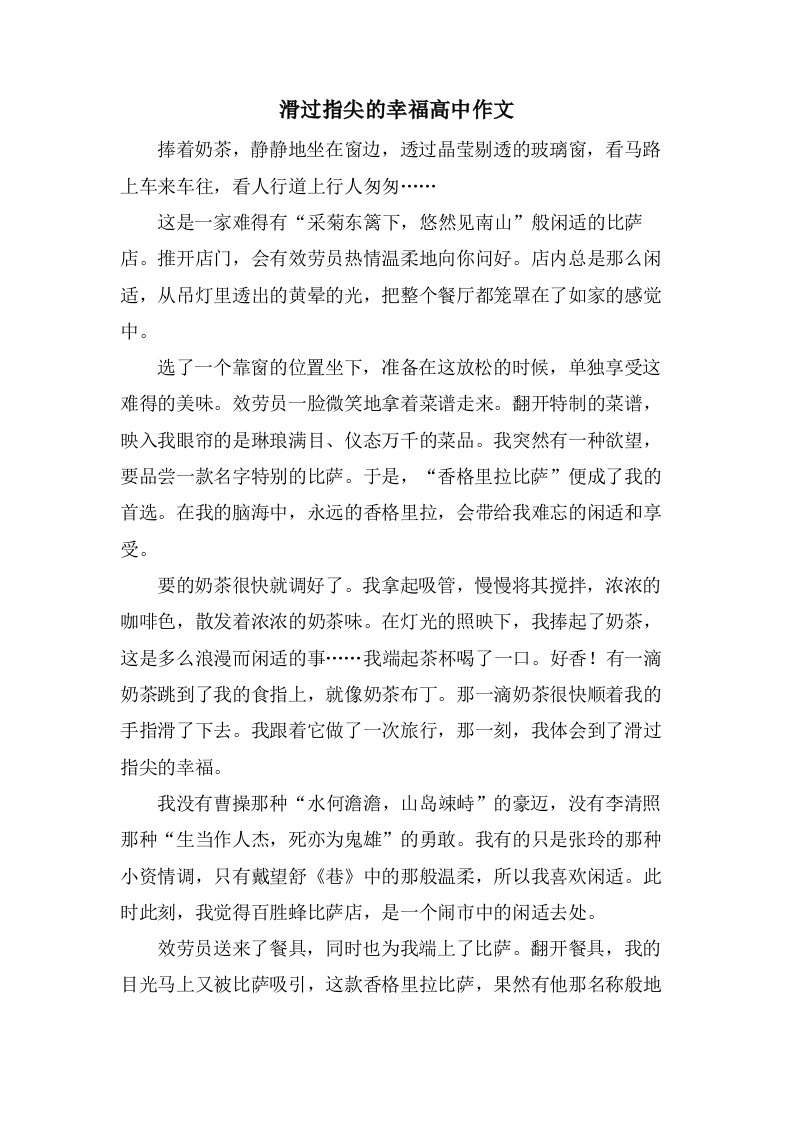 滑过指尖的幸福高中作文