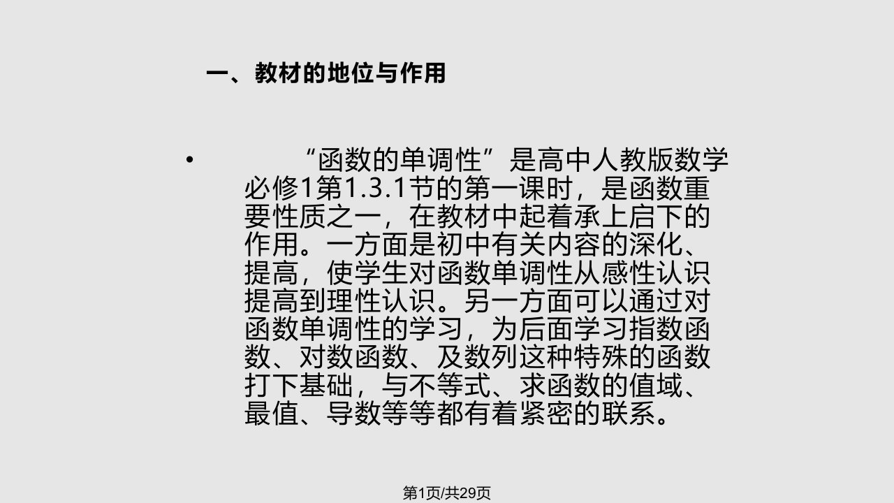 人教高中数学必修函数单调性说课PPT课件