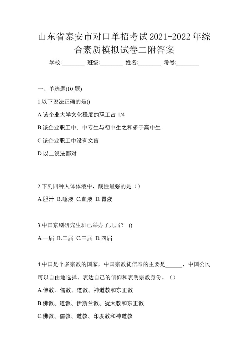 山东省泰安市对口单招考试2021-2022年综合素质模拟试卷二附答案