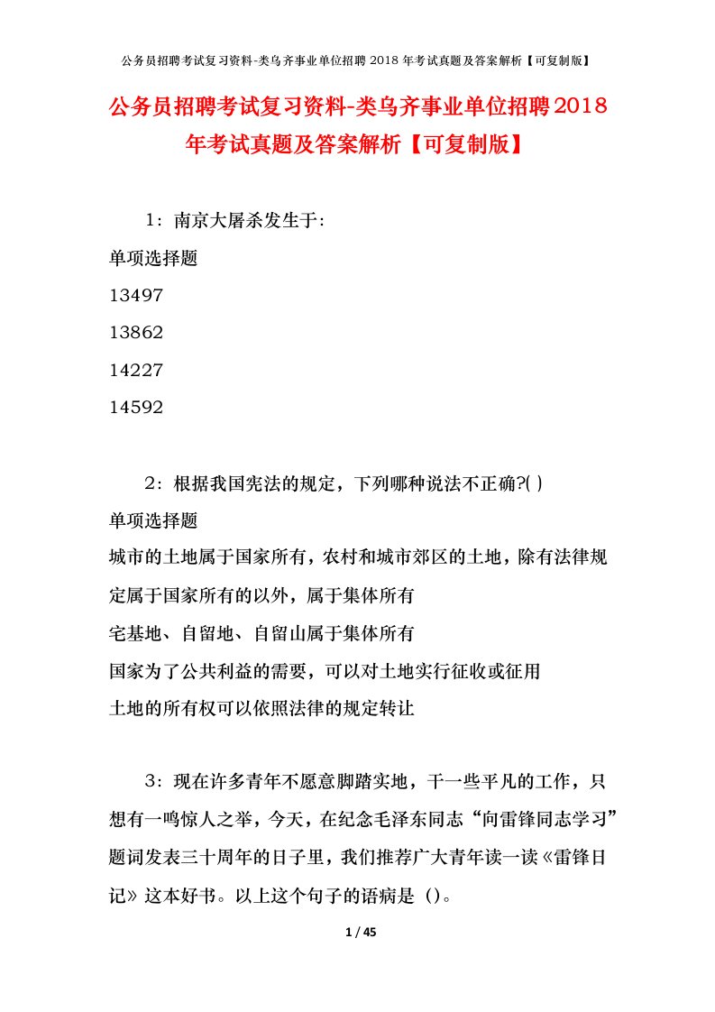 公务员招聘考试复习资料-类乌齐事业单位招聘2018年考试真题及答案解析可复制版