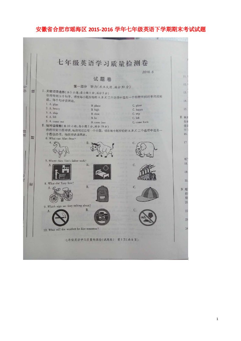 安徽省合肥市瑶海区2015-2016学年七年级英语下学期期末考试试题（扫描版）