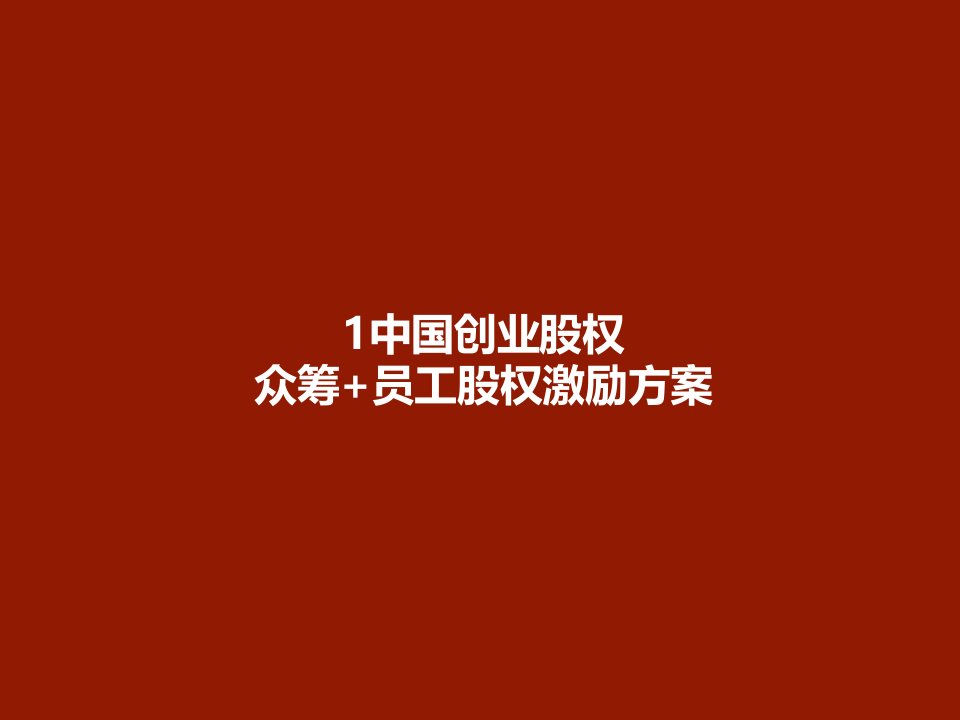 中国创业股权众筹“加”员工股权激励方案1