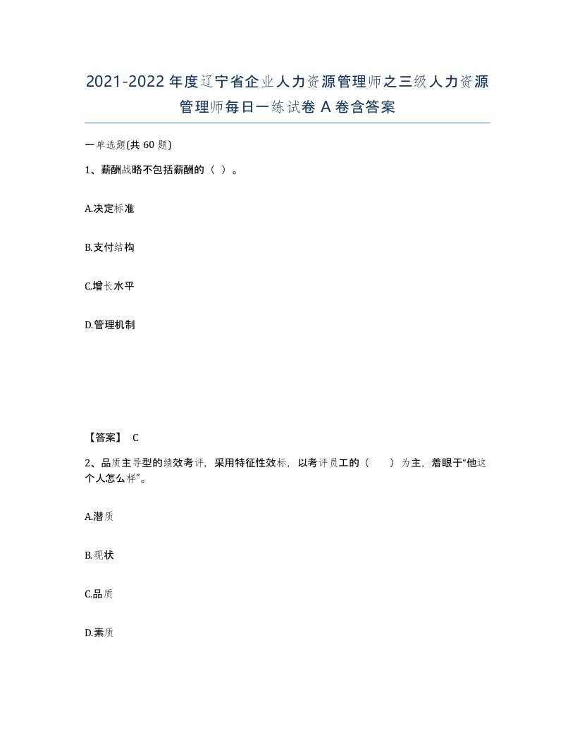 2021-2022年度辽宁省企业人力资源管理师之三级人力资源管理师每日一练试卷A卷含答案