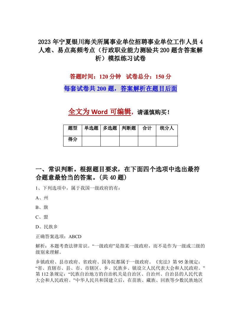 2023年宁夏银川海关所属事业单位招聘事业单位工作人员4人难易点高频考点行政职业能力测验共200题含答案解析模拟练习试卷