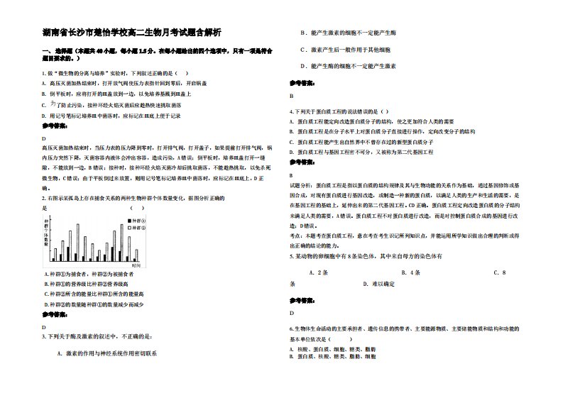 湖南省长沙市楚怡学校高二生物月考试题含解析