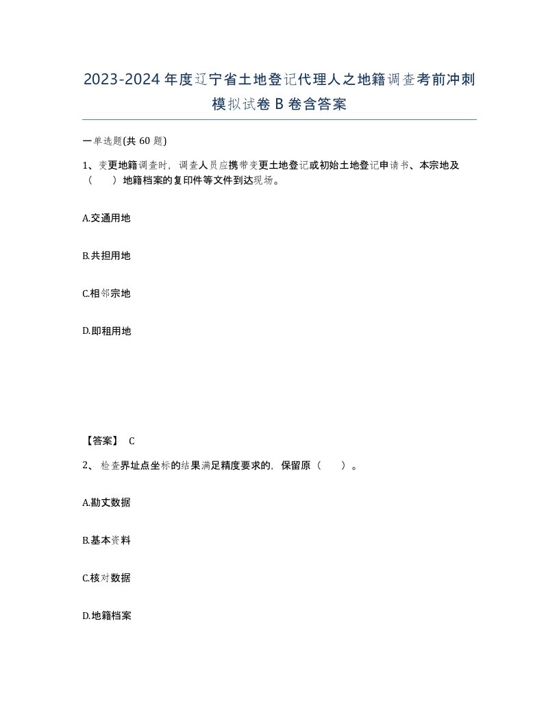 2023-2024年度辽宁省土地登记代理人之地籍调查考前冲刺模拟试卷B卷含答案