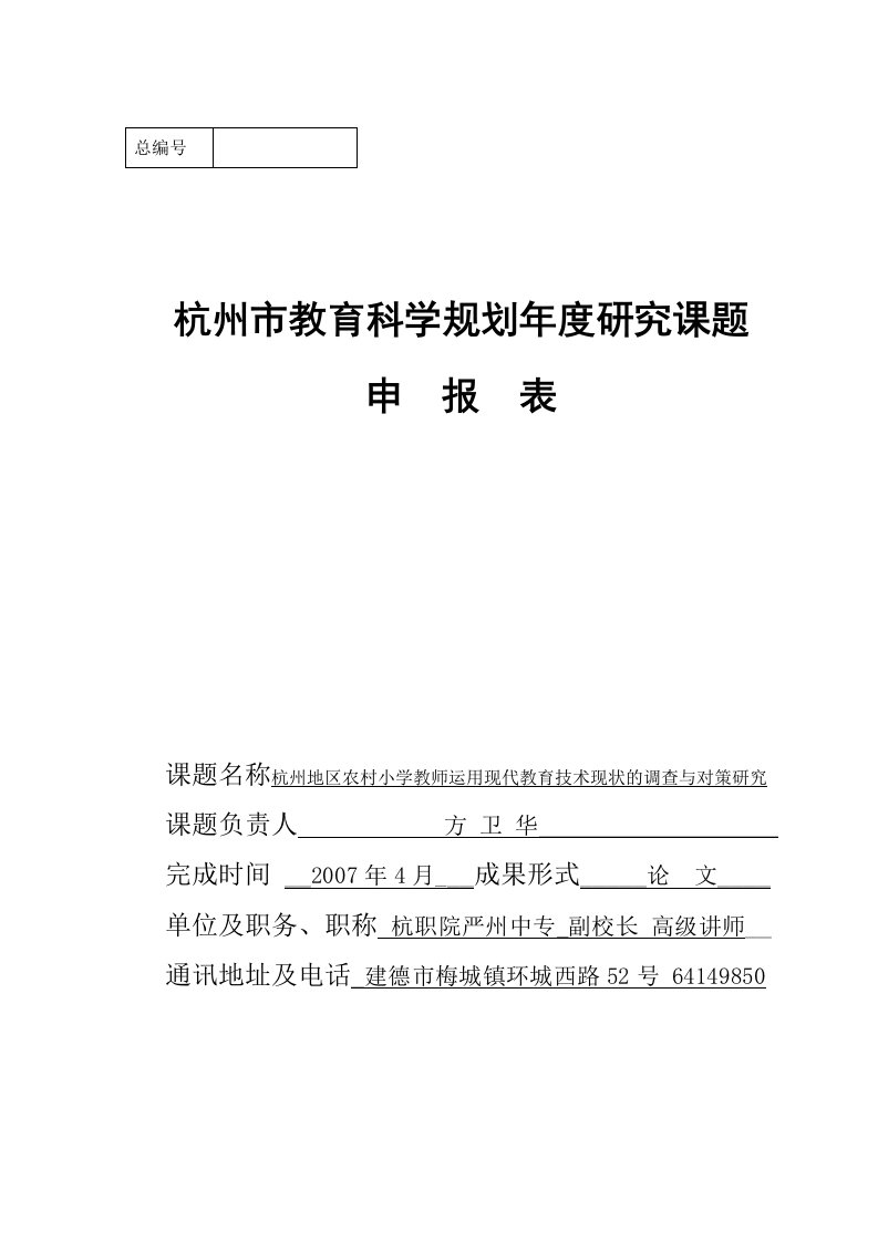 课题名称杭州地区农村小学教师运用现代教育技术现状的