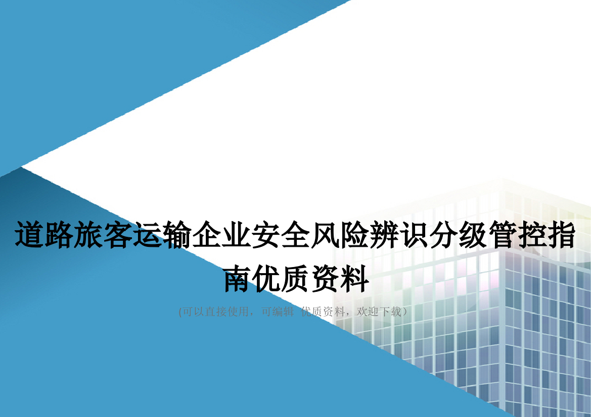 道路旅客运输企业安全风险辨识分级管控指南优质资料