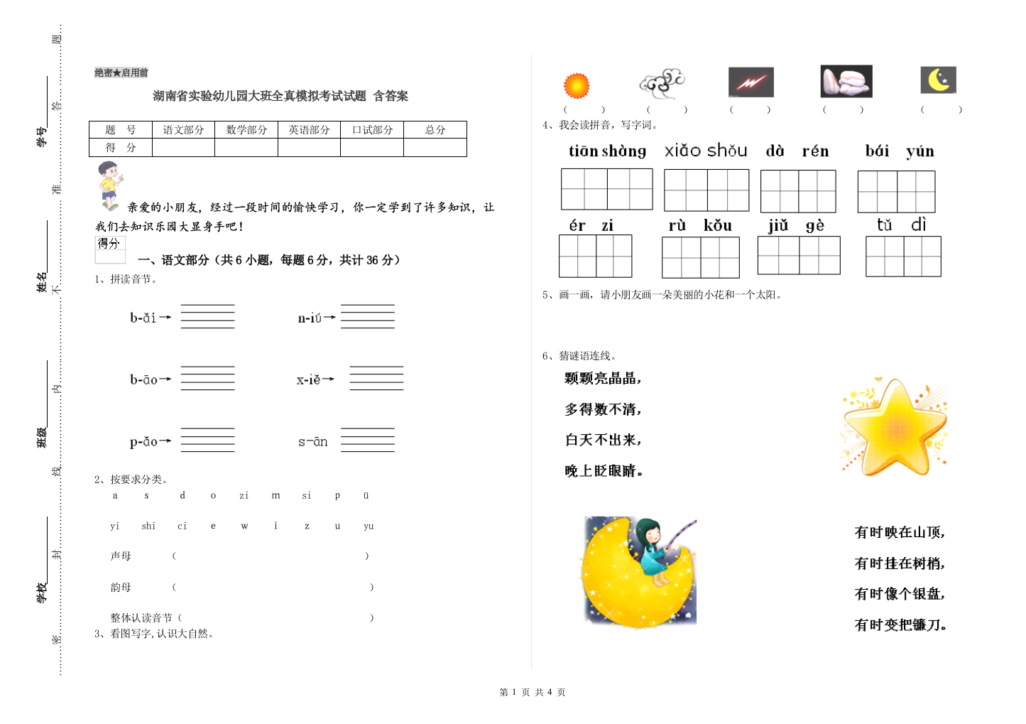 湖南省实验幼儿园大班全真模拟考试试题-含答案