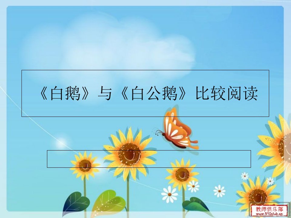 白鹅》与《白公鹅》比较