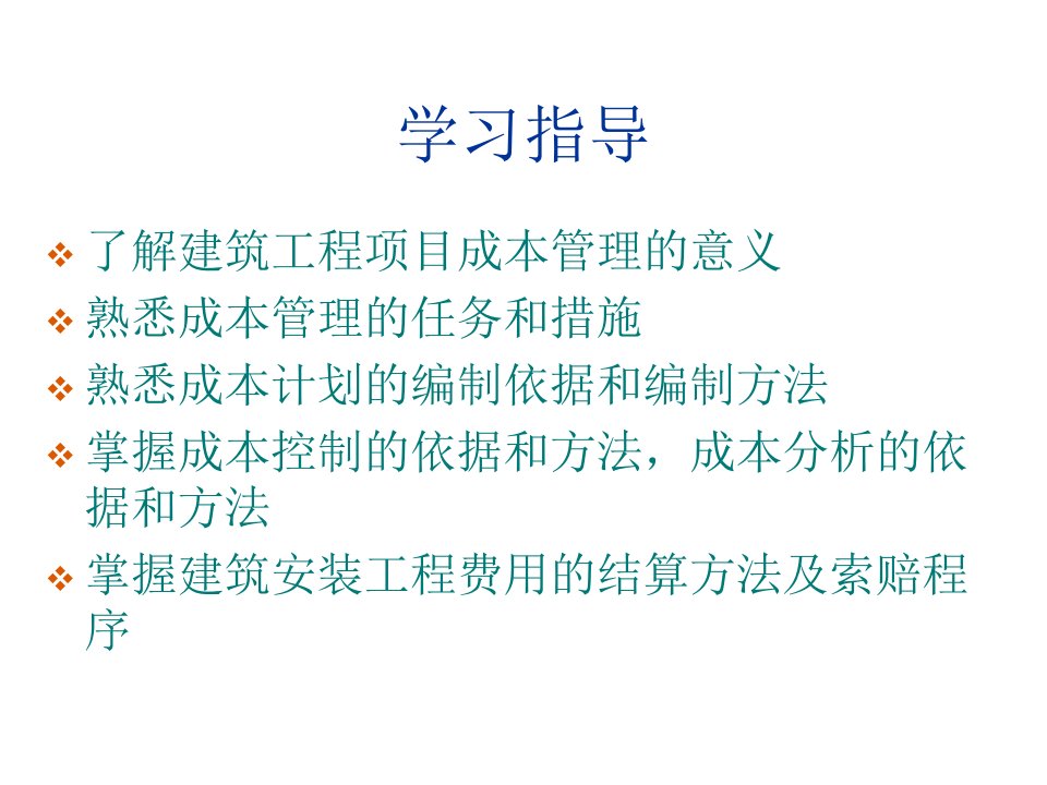 建筑工程项目施工成本管理课程